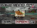 【地球防衛軍6】レンジャーINFERNO縛り　DLC1-16:汚染地帯　前編【ゆっくり実況】
