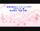 音楽は私のパートナー(J-POP)