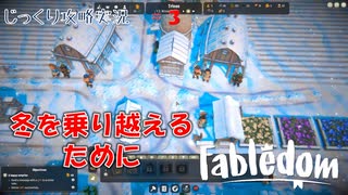 【Fabledom】第3回　Big Village　じっくり攻略実況　フェイブルダム