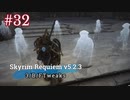 Skyrim Requiem v5.2.3 + 3BFTweaks プレイ動画#32