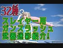 【PSO2NGS】スレイヤー ガンスラッシュ武器迷彩の紹介【PSO2】