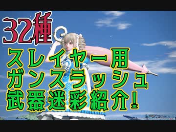【PSO2NGS】スレイヤー ガンスラッシュ武器迷彩の紹介【PSO2】