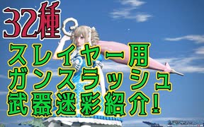 【PSO2NGS】スレイヤー ガンスラッシュ武器迷彩の紹介【PSO2】