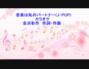 音楽は私のパートナー(J-POP)カラオケ