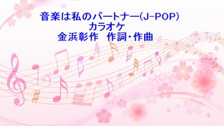 音楽は私のパートナー(J-POP)カラオケ