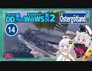 【WoWS】Östergötlandで対空エース＋最後の30秒で逆転勝利with紲星あかり【VOICEROID実況】／DD乗りのWoWS実況２【14】