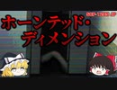 【ゆっくり解説】ホラー注意。██のために作られた施設！その背景にはとある要注意団体が関係していた…　ホーンテッド・ディメンション SCP-1205-JP
