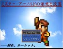 【VIPRPG】ミスター・アーノルドの栄光と没落