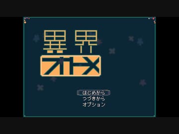 【フリーエロゲRTA】異界オトメ RTA 13分51秒08 Otherworldly Maiden