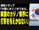韓国メディア「大阪にカジノができる。韓国のカジノ業界に打撃を与えかねない」