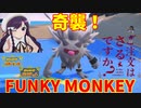 【ポケモンSV】ご注文はさるですか？【コノヨザル】