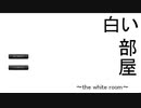 【白い部屋　~ the white room ~】白い部屋に閉じ込められた二人の物語【朗読】
