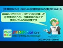 【作業用BGM】JR8DAG投稿動画BGM集(2023.04.15)(約13分)