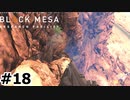 【ゆっくり実況】Black Mesa 【Mix:18】