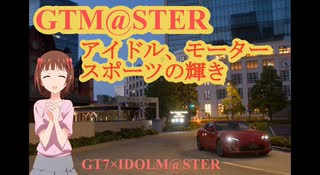 Grand Touring M@ster モータースポーツの輝き　race1「乙女よ アクセルを踏め‼」