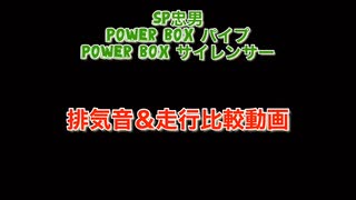 Vストローム250 マフラー聴き比べ