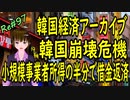 韓国経済 アーカイブ 韓国崩壊　中小事業者　可処分所得の半分で借金返済　利上げで生活一変　韓国借金地獄　＃97 ニコニコ版