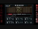 真・女神転生Ⅱ生配信録#28