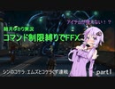 【ボイロ実況】コマンド制限縛りでFFX part1