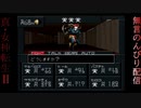 真・女神転生Ⅱ生配信録#29
