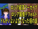 ロシア経済 アーカイブ いよいよドルがなくなったころのお話　ロシア国債デフォルト　それでも現在戦争を継続中　　＃98 ニコニコ版