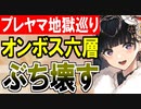 【攻略動画】究極完全体プレッドヤマ城がオンボス六層15審議をぶち壊す！【御城プロジェクト:RE】