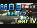 【ぼそぼそ系】 昭和的実況！ 7 days to die 【86日目】