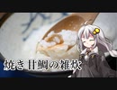 釣れなくても料理！甘鯛の雑炊！【VOICEROIDキッチン】