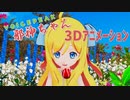 【VOICEPEAK 邪神ちゃん】3D清楚アニメーション