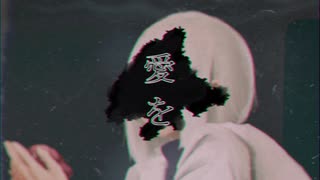 心臓 feat.可不 / きりはらきずき