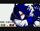 【MUGEN】新章と旧章の狭間 希望vs絶望 Part32