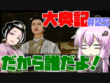 【大奥記】コンバット越前と結月ゆかりが「大奥記」をプレイ　25発目「このサブタイトルに書くことが特に見当たらない」の章