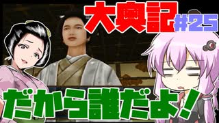 【大奥記】コンバット越前と結月ゆかりが「大奥記」をプレイ　25発目「このサブタイトルに書くことが特に見当たらない」の章