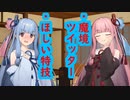 琴葉　茜は話したい(ツイッターはなんやかんや、ほしい特技はなんやかんや)