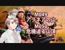 【地球防衛軍６】タカハシ命尽の四兵科いんしば#041　M.049 アラネアの山 M.050 危機迫る山頂【いきなりＩＮＦ縛り】