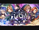 【オトギフロンティア】 目覚める脅威を迎撃せよ　八武神・完全復活（探索収集）