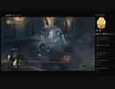 【DARK SOULS III】冷たい谷のボルド（めるなま録画）