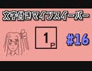地雷系女子茜ちゃん・#【14 Minesweeper Variants】