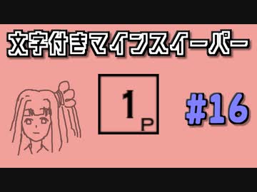 地雷系女子茜ちゃん・#【14 Minesweeper Variants】