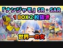 【ナンジャモSR・SAR】1BOXから2枚抜きの神引き!!世界一の女【兎田ぺこら/ホロライブ】