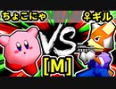 【第二十回】ちょこにゃ VS ♀幻のギルティースMkⅡ【Mブロック第四試合】-64スマブラCPUトナメ実況-