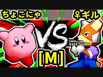 【第二十回】ちょこにゃ VS ♀幻のギルティースMkⅡ【Mブロック第四試合】-64スマブラCPUトナメ実況-