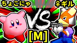 【第二十回】ちょこにゃ VS ♀幻のギルティースMkⅡ【Mブロック第四試合】-64スマブラCPUトナメ実況-