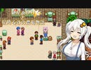 【VOICEROID実況】紲星あかりと星降る谷の農場物語　☆5　(Stardew Valley)