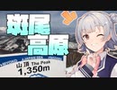 小春六花の雪山冒険記【斑尾高原スキー場】