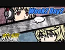 Week2-DAY2　前編 再び7日間を生き残れ！【新すばらしきこのせかい】実況プレイ　