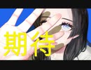 藤白 詩『期待』Music Video