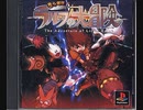 [実況]「ちっぽけラルフの大冒険（PS）」2周目ノーマルモード全ステージFULLプレイ動画まとめ（デジカメ撮影）
