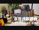 [器具編]ハシちゃんと台所 永井式製麺機 その５