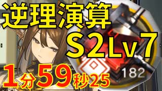【アークナイツ】逆理演算パフューマーS2Lv7ver
